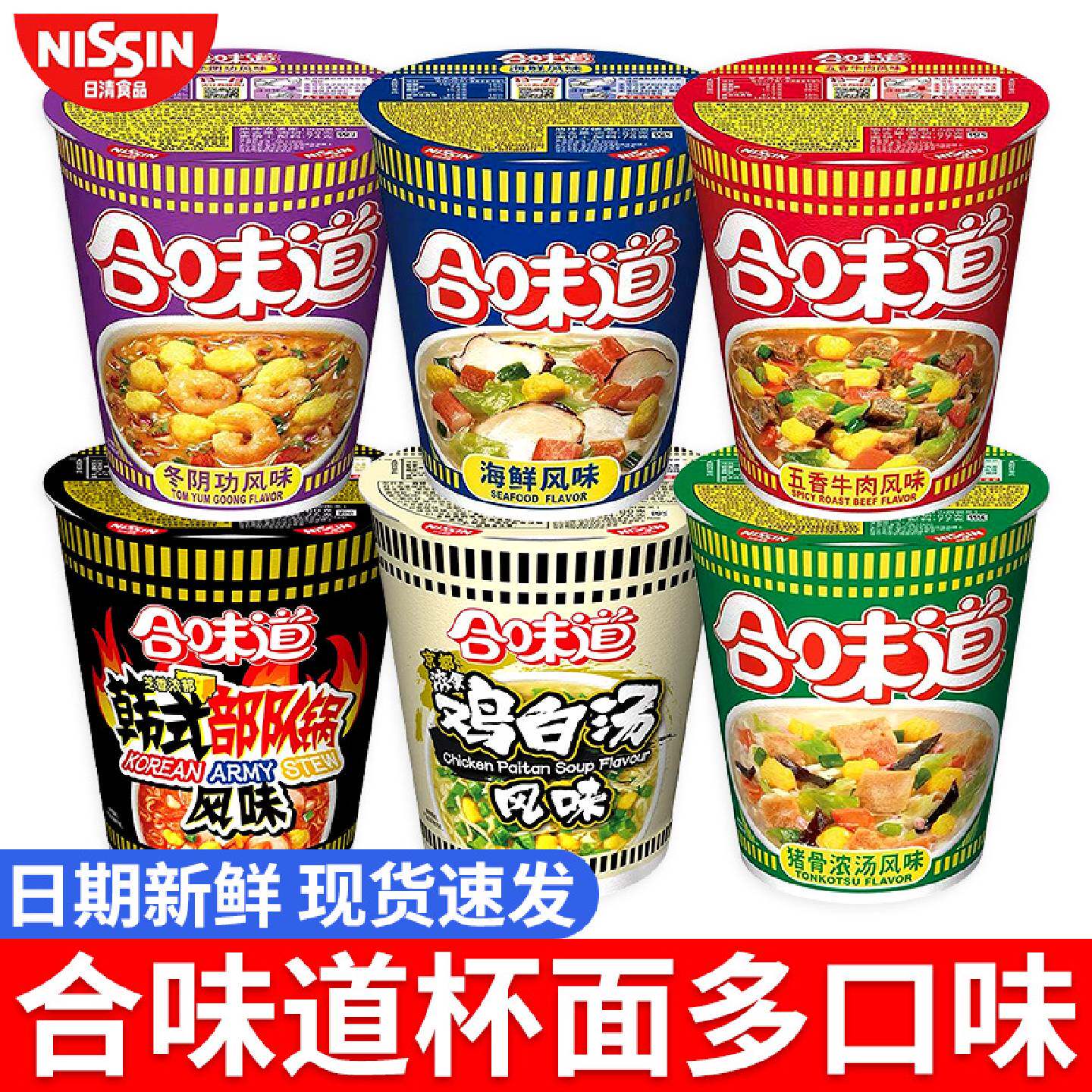 日清合味道杯面海鲜冬阴功鸡白汤风味方便面小杯泡面桶装整箱批发