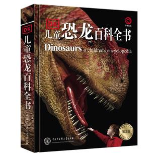 当当网正版童书 DK儿童恐龙百科全书6-12岁精装彩图版儿童版少儿百科全书恐龙世界历险记霸王龙博物大百科图书侏罗纪世界恐龙书籍