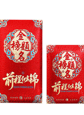 金榜题名高考中考利是封