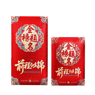 金榜题名红包利是封高考红包奖字中考逢考必过前程似锦未来可期