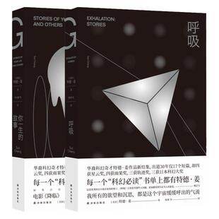 呼吸+你一生的故事 共2册特德姜著 2019豆瓣高分书单 雨果奖得主《降临》原著小说外国科幻小说畅销书籍正版