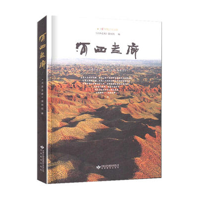 河西走廊书 CCTV纸上纪录片视频陆上丝绸之路彩图历史讲解旅游攻略指南文化敦煌壁画故事莫高窟中国西部历史人文自然华夏文明书籍