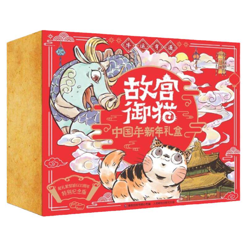 故宫御猫中国年新年礼盒