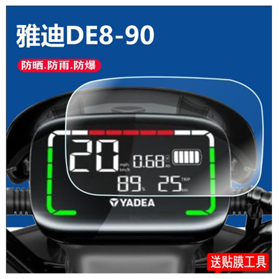 雅迪DE8S电动车仪表膜表盘保护膜