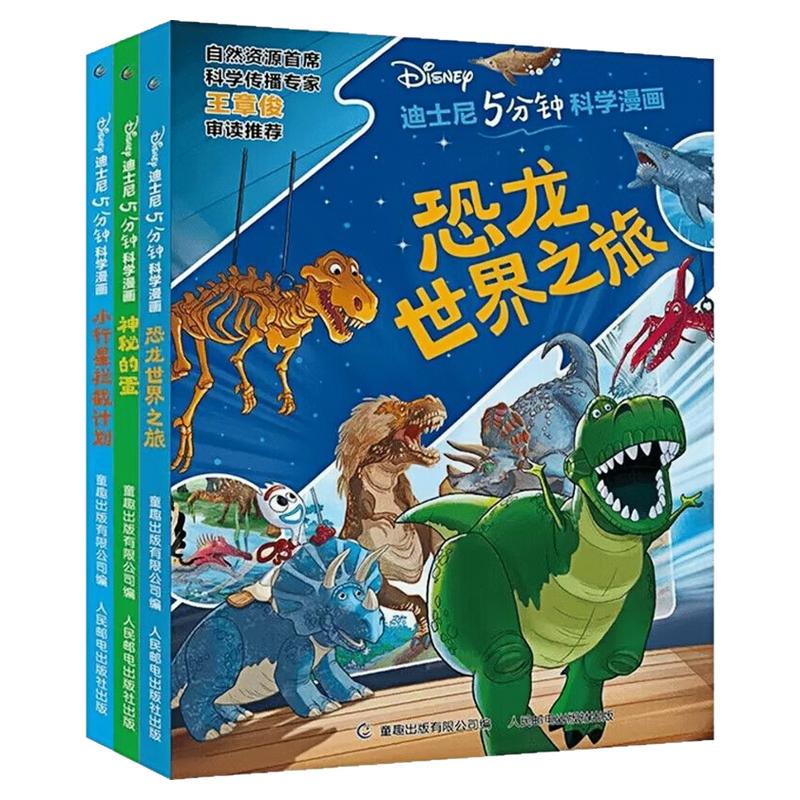 迪士尼5分钟科学漫画套装全3册