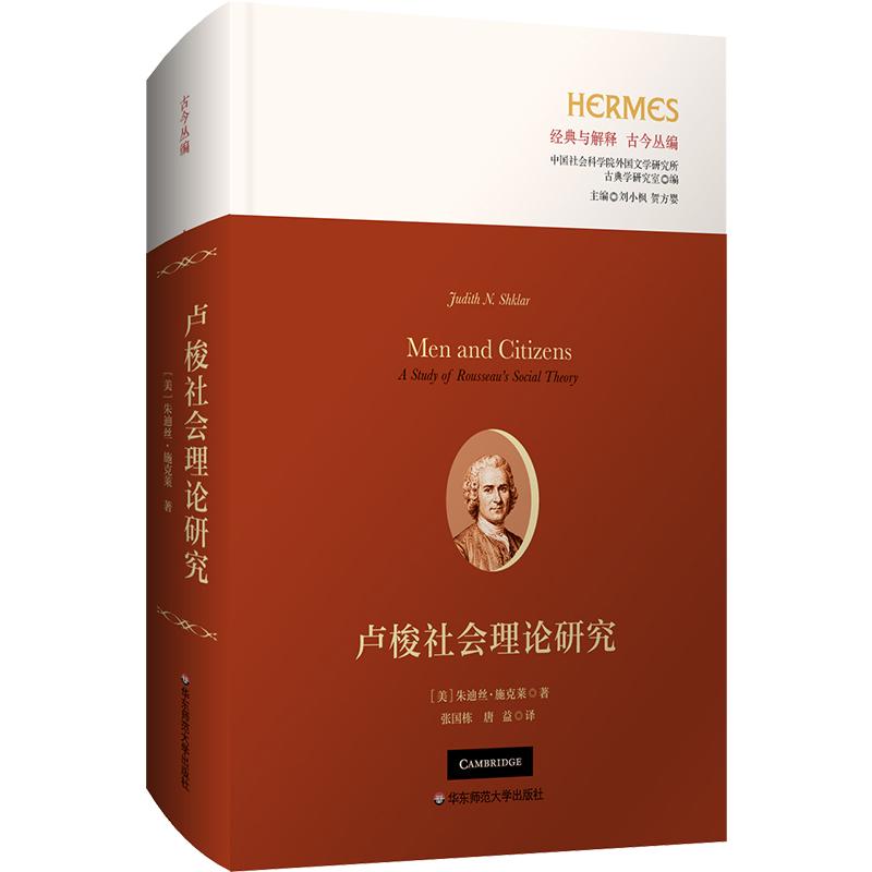 卢梭社会理论研究 经典与解释 古今丛编 精装 华东师范大学出版社