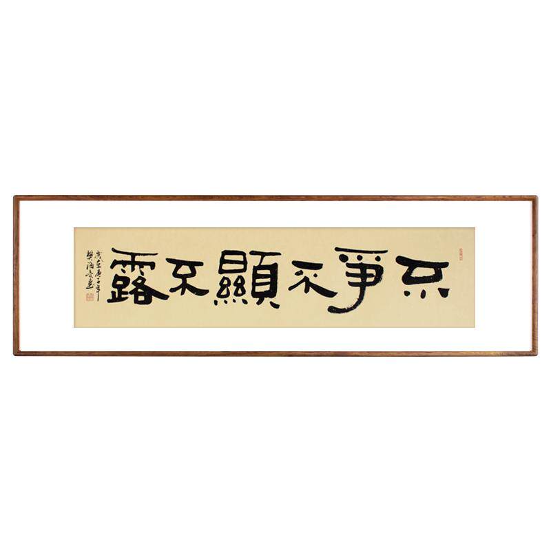 不争不显不露书法挂画字画手写真迹办公室客厅书房装饰画纯实木框