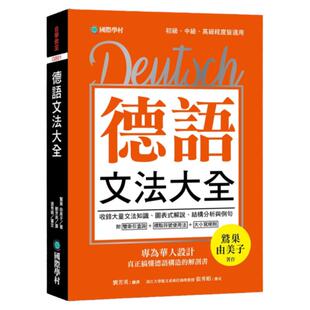 现货 鹫巣由美子《德语文法大全：专为华人设计，真正搞懂德语构造的解剖书（附中、德文双索引查询）》国际学村