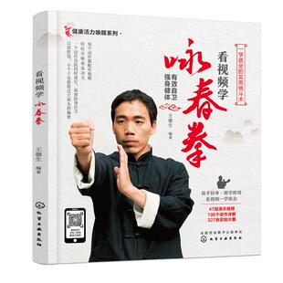 正版 看视频学咏春拳 从小白到咏春拳高手叶问咏春拳看视频一学就会 咏春拳零基础入门 中国武术爱好者学习健身武术自我防卫图书籍