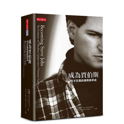 【预售】成为贾伯斯：天才星的挫败与孕成 台版原版中文繁体传记 史兰德 天下文化 正版进口书