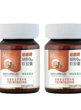 送60粒】诺惠辅酶q10软胶囊德国进口辅酶素心脏健康正品60粒*2瓶