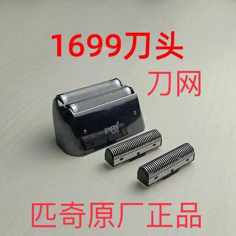 匹奇1699剃须刀光头推刀头网刀备用