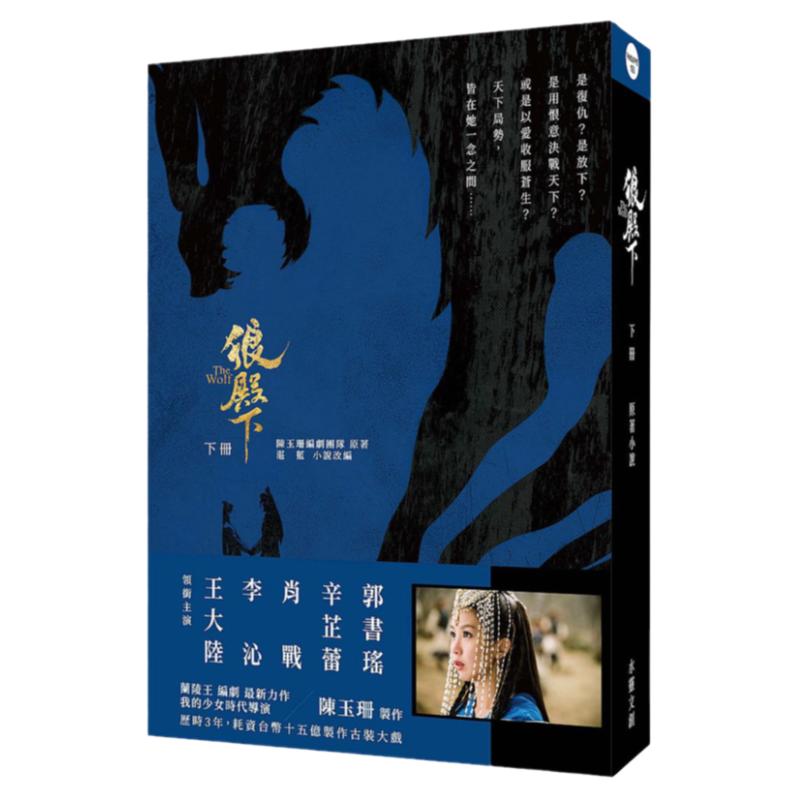 现货【外图台版】狼殿下【下册】 原著小说肖战、李沁、王大陆主演/ 陈玉珊编剧团队 水灵文创