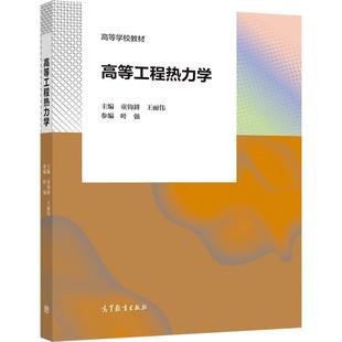 高等工程热力学 童钧耕 王丽伟 高等教育出版社