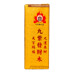 2026马年新年九紫离火发财木天官赐福九运来财摆件客厅店铺摆设