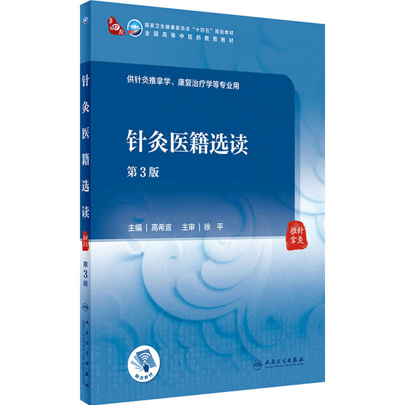 针灸医籍选读(3版/本科中医药类/配增值)9787117315463
