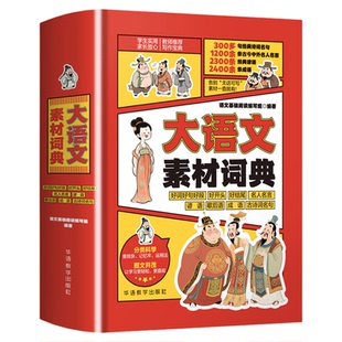 小学生大语文素材词典作文素材彩图大字版好词好句好段好开头好结尾名人名言谚语歇后语多功能字典1-6年级写作阅读大全成语词典
