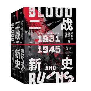 二战新史 鲜血与废墟中的世界 1931-1945 理查德 奥弗里著 第二次世界大战通史写作的一座新里程碑 全新的时间框架 真正的全球视野