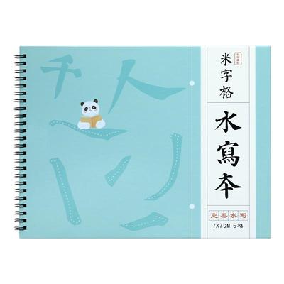 三年级毛笔字米字格水写本初学者