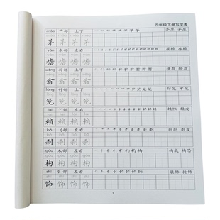 人教版四五年级上下册写字表生字一类字笔顺词语同步练字帖2026