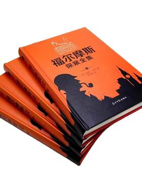 【全套四册】福尔摩斯探案全集精装原著无删减完整版青少年版成人初高中生世界名著套装悬疑侦探推理小说中华书局神探夏洛克大侦探