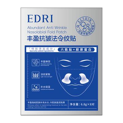 EDRI丰盈抗皱法令纹贴6.8gx8对/盒