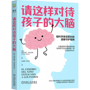 请这样对待孩子的大脑 阿尔瓦罗·毕尔巴鄂 脑科学家给家长的温暖守护指南 提供帮助孩子大脑发育的5种实用的工具 心理学书籍正版