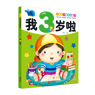 我3岁了 宝宝书籍 幼儿亲子阅读绘本 幼儿园小班用书适合三岁孩子早教书籍托班书本认知益智启蒙读物儿童看的左右脑开发书思维训练
