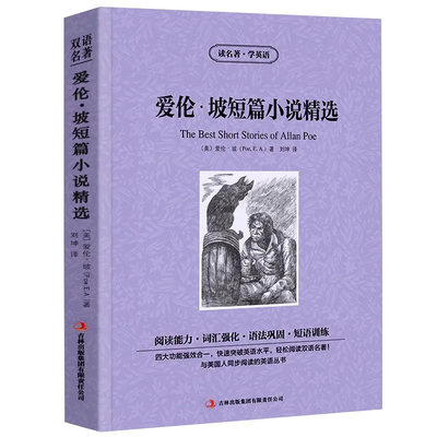 爱伦坡短篇小说精选中英文双语版暗黑故事全集读名著学英语英汉对照经典世界名著外国文学长篇小说英语读物初中高中生课外阅读书籍