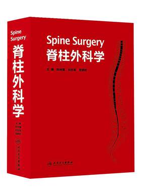 脊柱外科学  陈仲强 刘忠军 党耕町  临床实用脊柱外科手术学技巧入路手册书籍 微创外科学 脊柱外科学手术技巧9787117172318