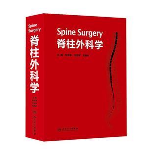 脊柱外科学  陈仲强 刘忠军 党耕町  临床实用脊柱外科手术学技巧入路手册书籍 微创外科学 脊柱外科学手术技巧9787117172318