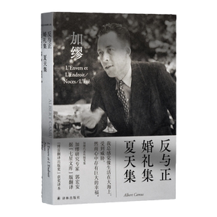 反与正·婚礼集·夏天集 诺奖获得者加缪代表作 附赠法语引文书签和封面同款纪念卡片郭宏安译加缪手记文集畅销书译林出版社直发