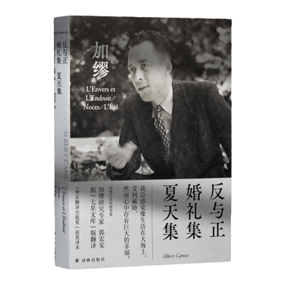 反与正婚礼集夏天集加缪当代文学