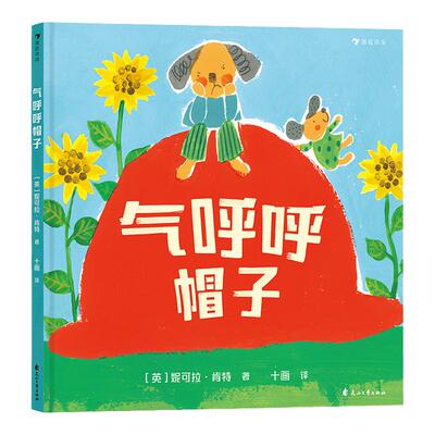 附赠导读 气呼呼帽子探寻儿童负面情绪背后的心理因素浪花朵朵绘本3-6岁儿童心理情绪管理一年级自主阅读亲近母语分级阅读书目