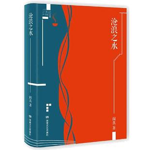 【当当网】沧浪之水插图典藏版 阎真著 经典官场题材小说 鞭辟入里地描写了官场生存的秘密 知识分子题材小说电视剧岁月同名原著