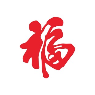 入户玄关新年大福字装饰2026电视背景墙面客厅春节布置迎门墙贴纸