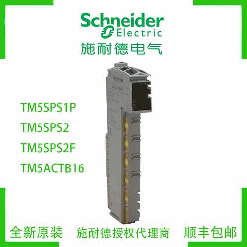 议价施耐德TM5SPS1P/TM5SPS2/TM5SPS2F/TM5ACTB16模块PLC全新原装