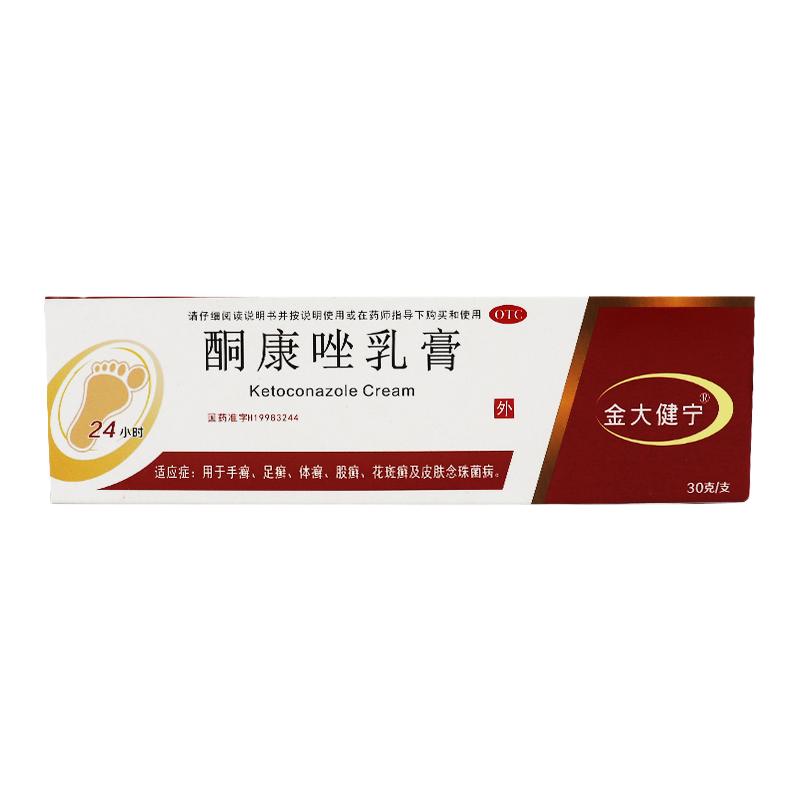 金大健宁酮康唑乳膏正品30g真菌感染脂溢性皮炎硐同康铜康唑软膏
