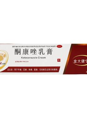 【金大健宁】酮康唑乳膏30g*1支/盒手癣体癣足癣股癣花斑癣