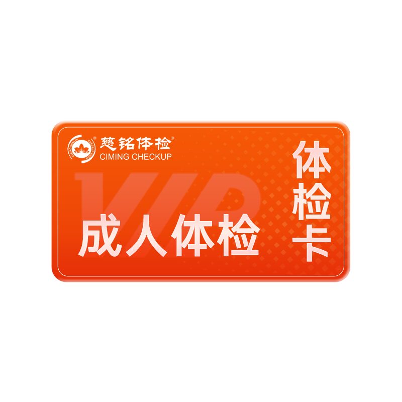 【140+指标】慈铭体检 成人老年体检