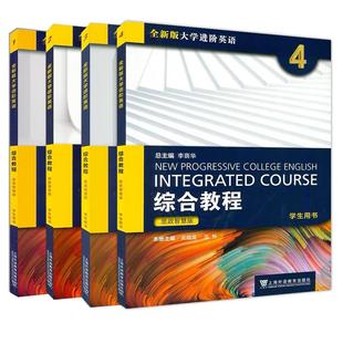 全4册 思政智慧版 全新版大学进阶英语综合教程1234学生用书 李荫华/冯豫/吴晓真 大学进阶英语综合教材教师用书 上海外语教育出版