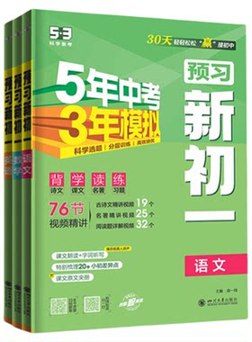 曲一线202753预习新初一