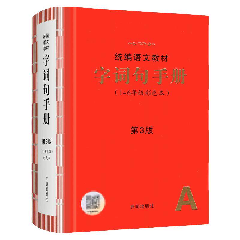 字词句手册绘本课堂统编1-6通用