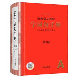 字词句手册小学生绘本课堂统编版语文教材字词句新华字典一二三四五六年级语文1-6年级字词典汉语词典2版叠词词语大全开明出版社