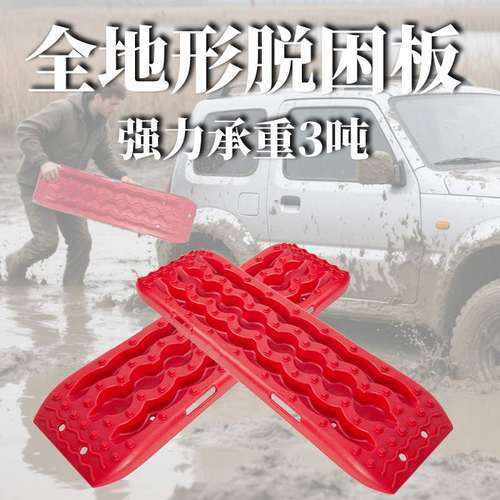 跨境户外汽车防滑板沙漠地形脱困雪地脱困全滑板轮胎应急自救防板