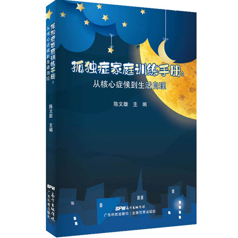孤独症家庭训练手册:从核心症候到生活自理 自闭症儿童康复训练书籍自闭症儿童社交游戏训练生活自理孤独症儿童训练指南心理学书