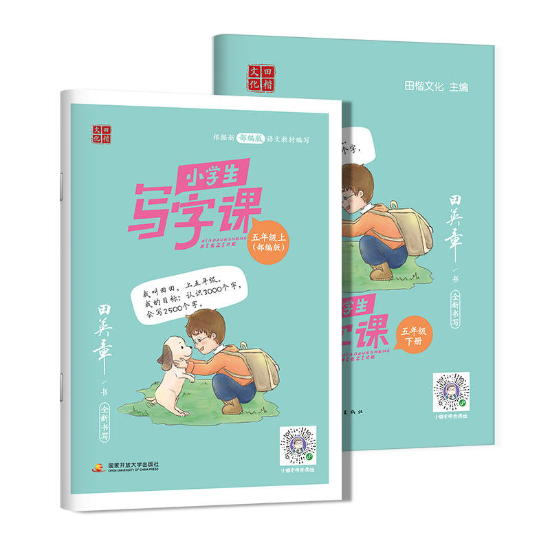 田英章写字课课练五年级下册语文英语同步练字帖小学生专用描红练字本人教版钢笔字帖5年级上册字帖硬笔初学者生字抄写本控笔训练