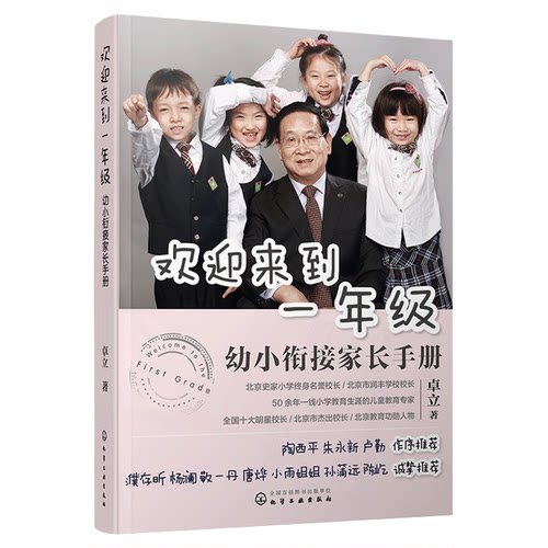 【央视网】欢迎来到一年级 幼小衔接家长手册 全新升级版 卓立 3-6岁儿童启蒙认知早教亲子读物 家长全引导 一年级小学家庭教育SS