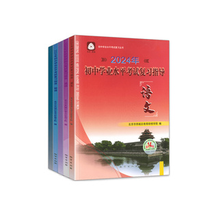 【北京市】初中学业水平考试复习测试指导北京西城语文数学英语物理化学生物政治历史地理第14版学习探究诊断系列初三中考总复习