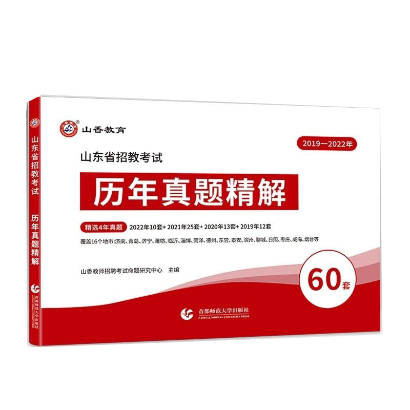 山香2024山东省教师招聘考试用书历年真题大全66套学霸刷题库教学教育理论基础公共知识教育心理学招教教育类考编事业编制试卷真题